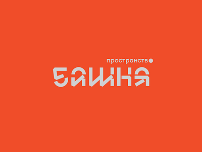 Башня arturabt identity lettering logo logotype