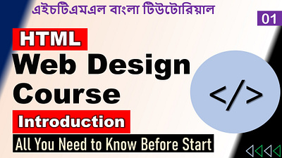 HTML Bangla Tutorial for Beginners - 1. Introduction & Hello Wor bangla tutorial html web design এইচটিএমএল ওয়েব ডিজাইন বাংলা টিউটোরিয়াল