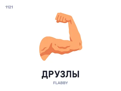 Дрýзлы / Flabby belarus belarusian language daily flat icon illustration vector word