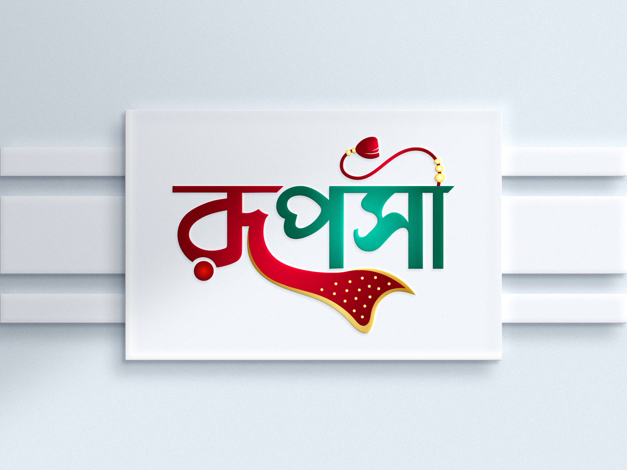 Ruposi - Bangla Typography Logo bangla typography bengali logo brand design brand identity clothing brand logo cultural branding dribbble design ethnic fashion fashion branding graphic design logo concept logo design retail branding sharee shop logo traditional logo typography logo visual identity