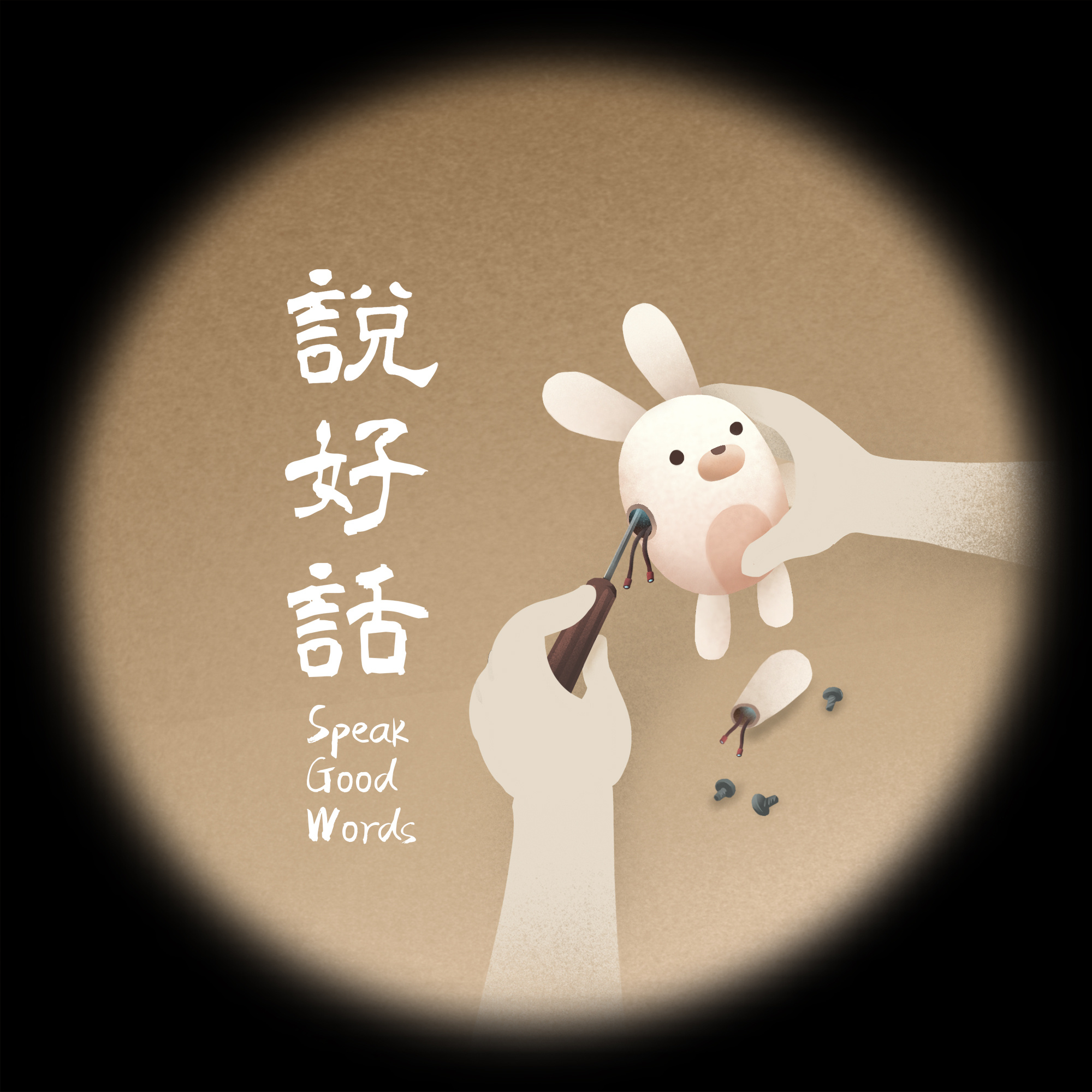 做好事，說好話 concept art illustration