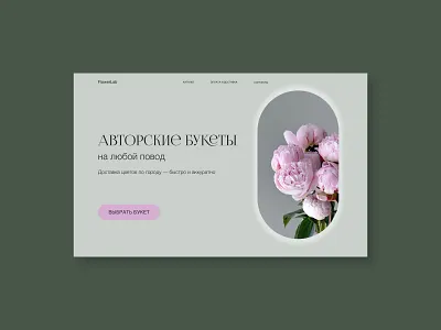Нome page for a flower shop design graphic design typography ui ux