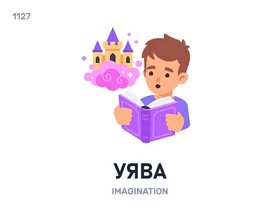 Уя́ва / Imagination belarus belarusian language daily flat icon illustration vector word