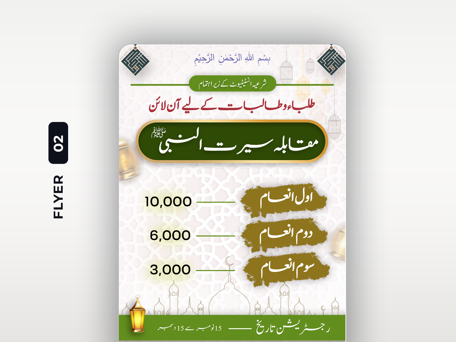 Prophet ﷺ – Seerat Competition Flyer graphic design