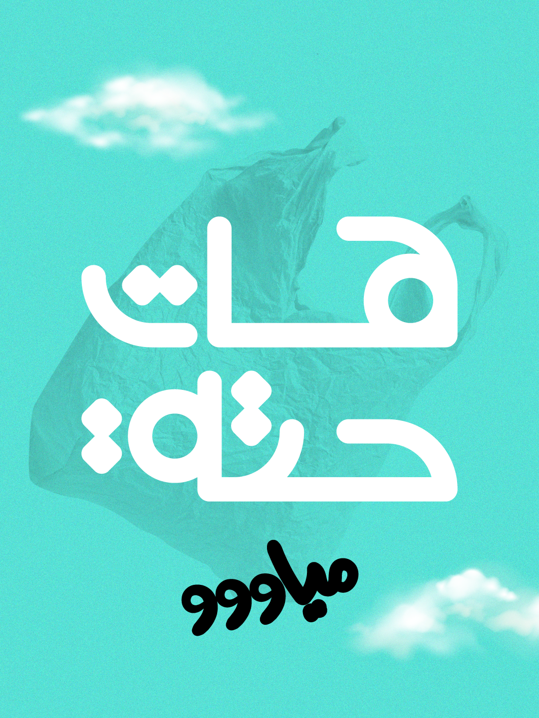 09 _100 Posters design graphic design illustration poster typography