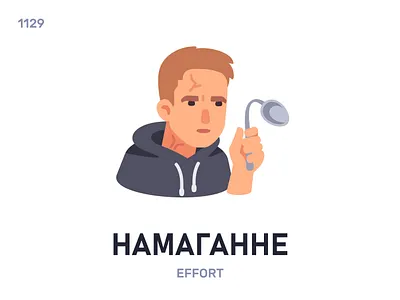 Намагáнне / Effort belarus belarusian language daily flat icon illustration vector word