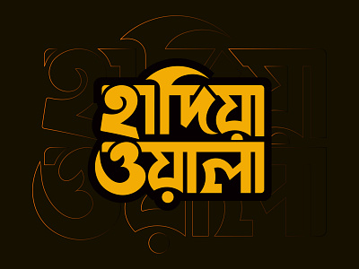 Hadiya Wala - Typography Logo Design bangla typography design graphic design hand lettering logo logo design saikat typography typobangla typographer typography typography design typography designer typograpic