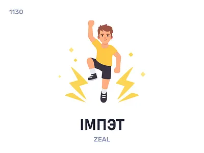 Імпэ́т / Zeal belarus belarusian language daily flat icon illustration vector word