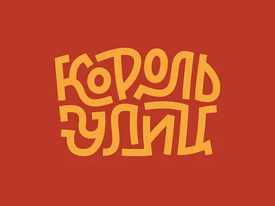 Korol Ulits (Street King)