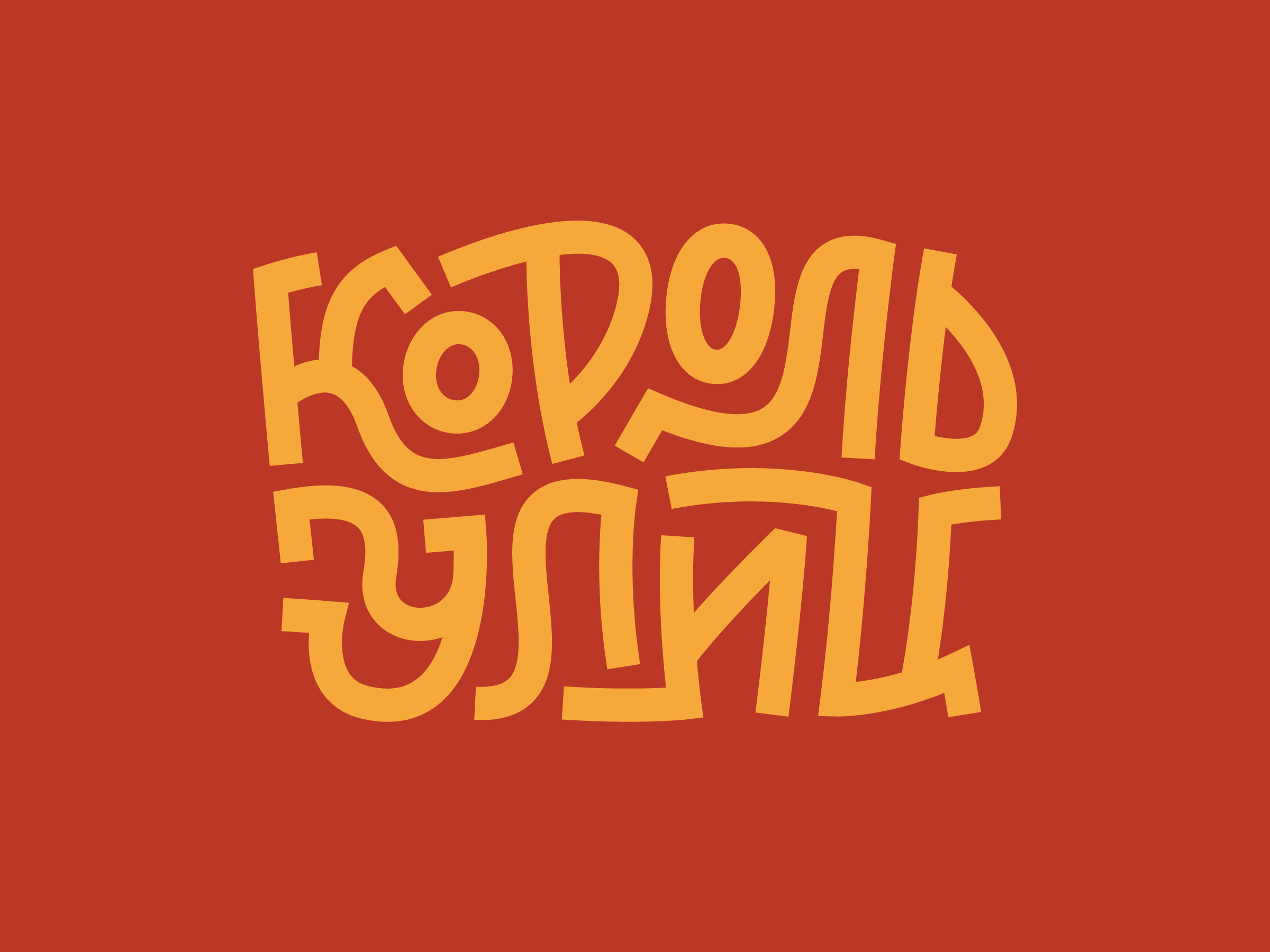 Example of Korol Ulits (Street King)