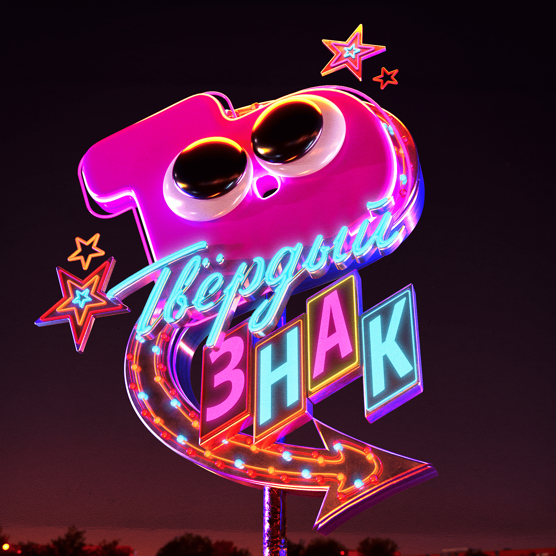 Letter Ъ — 3D Alphabet Series 3d illustration alphabet cute character 3d direction sign eyes 3d las vegas vibes lettering minimalistic character 3d motion graphics neon letters neon sign night street road sign russian letters sign 3d signboard 3d stars 3d traffic sign usa signs