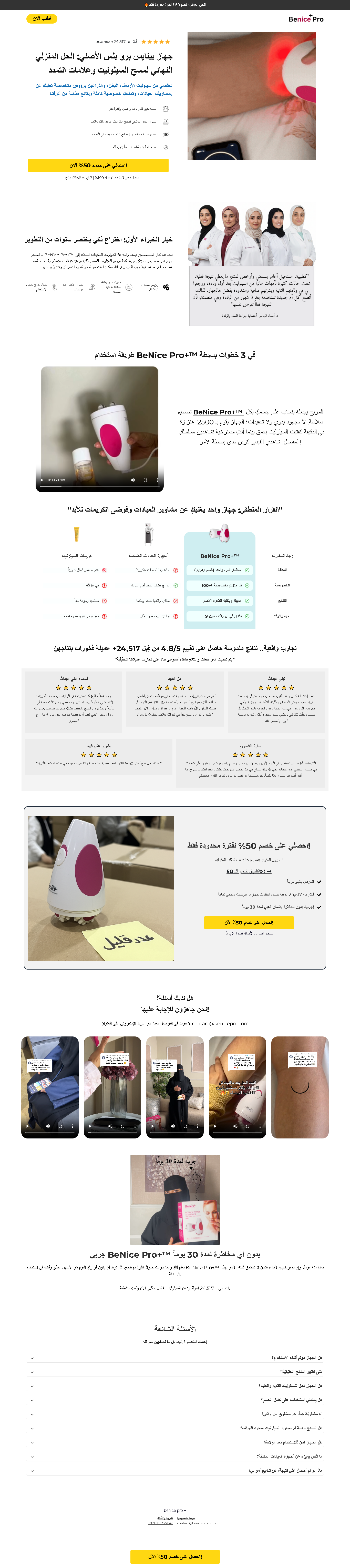 BeNice Pro in Arabic On Funnelish Funnel advertorial page arabic template checkout page clone funnelish funnel funnel funnelish funnelish funnl funnelish template get ready funnelish funnel high converting funnelish funnel landing page ready funne template thank you page
