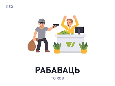 Рабавáць / To rob belarus belarusian language daily flat icon illustration vector word
