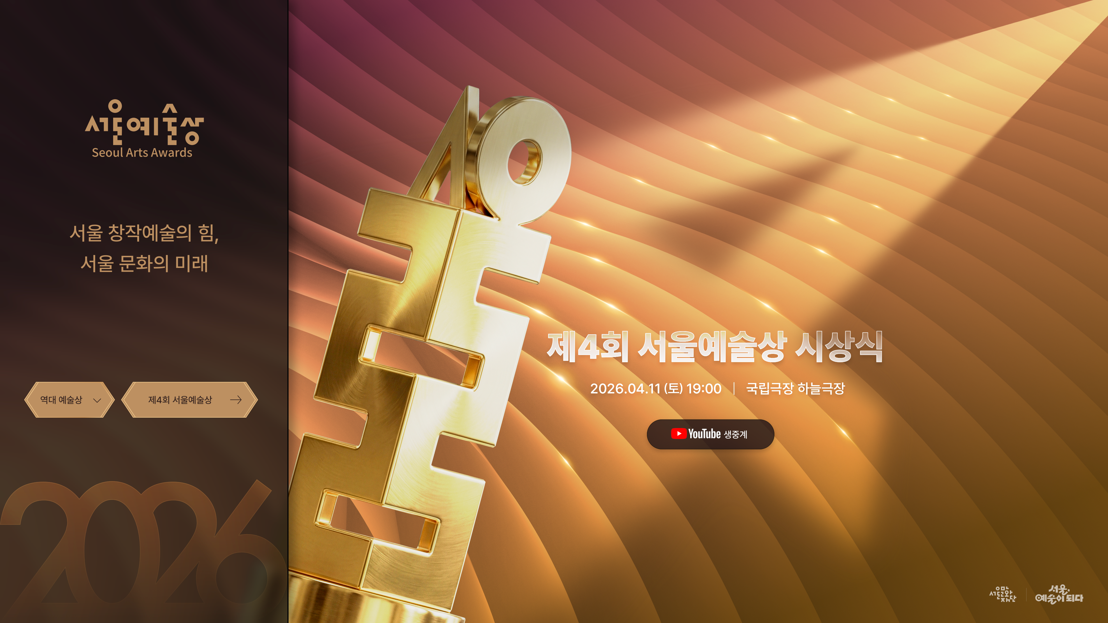 4th Seoul Arts Awards design intro
