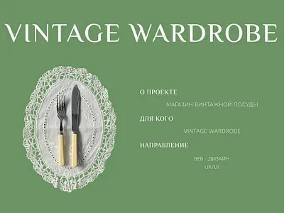 Vintage wardrobe/ Online store designer figma online store ui ux web