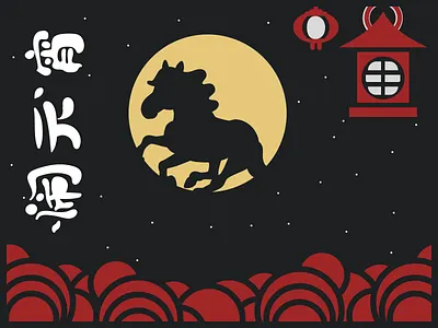 Lunar new year branding chinese new year cultural design graphic design japanese style layout design lunar festival lunar new year lunar new year 2026 mid autumn moon festival poster design print design year of the horse zodiac horse