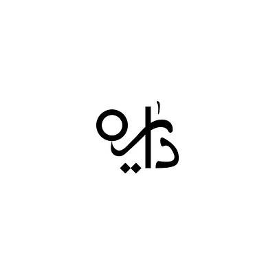 Circle - دایره bi brandidentity branding design graphic design graphicdesign identity illustration logo logodesign logos persian typography دایره لوگو