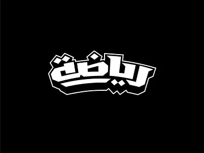Sport رياضة alrefaiy arab arabic arabic typo arabic typography arabictypography design hibrayer typography