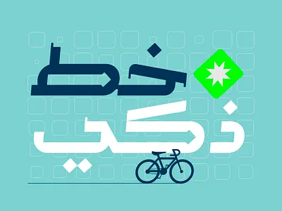 Mohannak - Arabic Typeface arabic alphabet arabic calligraphy arabic font arabic fonts arabic letters arabic logo arabic typeface arabic typography procreate typography تايبوجرافي تايبوغرافي خط عربي خطوط عربية