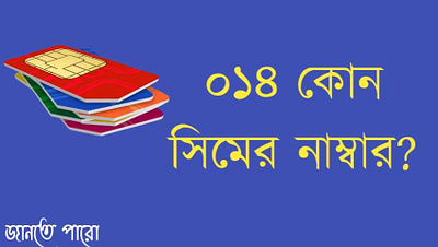 014 which operator in bangladesh? ১৪ কি সিম? 014 kon sim? bangla কল নম্বর ফোন বাংলাদেশ মোবাইল সিম