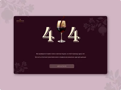 404 Page — Lost in the Wine Cellar 404page branding conceptdesign design dribbble errorpage luxurydesign typography ui uidesign webdesign wine