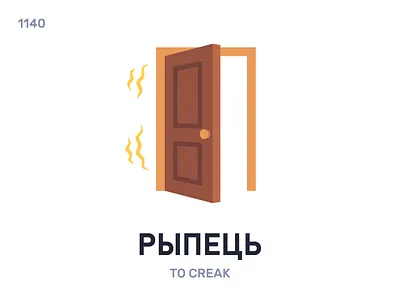 Рыпéць / To creak belarus belarusian language daily flat icon illustration vector word