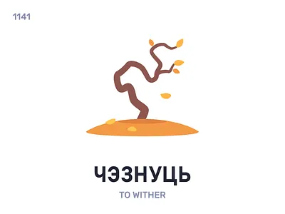 Чэ́знуць / To wither belarus belarusian language daily flat icon illustration vector word