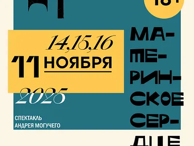 Плакат для спектакля