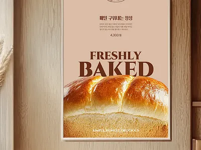 식빵의 질감을 강조한 베이커리 매장 포스터 bakery bakerybranding cafeposter editoriallayout layoutdesign menudesign poster posterdesign seriftypography typography