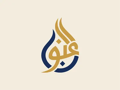 Elegant Arabic Calligraphy water drop logo. For premium brands. abstract logo arabic branding brand identity branding kit business logo company logo corporate logo creative logo custom logo droplet logo graphic designing islamic logo logo design logo redesign luxury logo minimalist logo modern logo professional logo simple logo startup logo