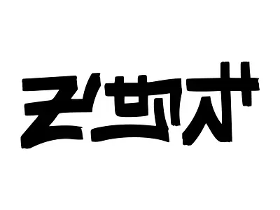 Japan Word Art in Kannada – Brush Style Vector country name digital art flat design graphic design japan kannada typography typography vector art