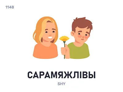 Сарамя́жлівы / Shy belarus belarusian language daily flat icon illustration vector word