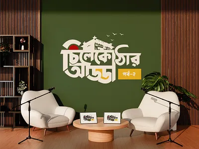 Bangla Typography Logo – Podcast Brand Identity Concept audio branding bangla podcast bangla typography brand identity content creator branding creative typography dribbble shot lettermark logo logo animation logo branding media branding minimal logo modern logo design podcast logo