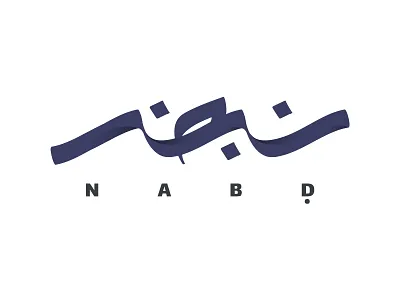 NABD arabic arabic calligraphy branding calligraphy logo