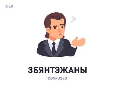 Збянтэ́жаны / Confused belarus belarusian language daily flat icon illustration vector word