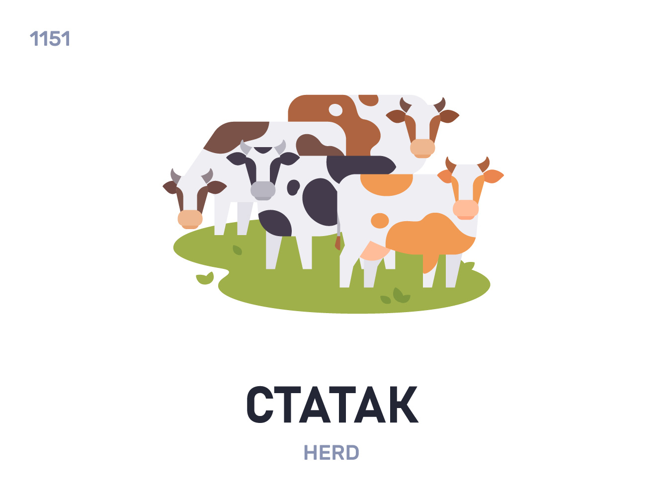 Стáтак / Herd