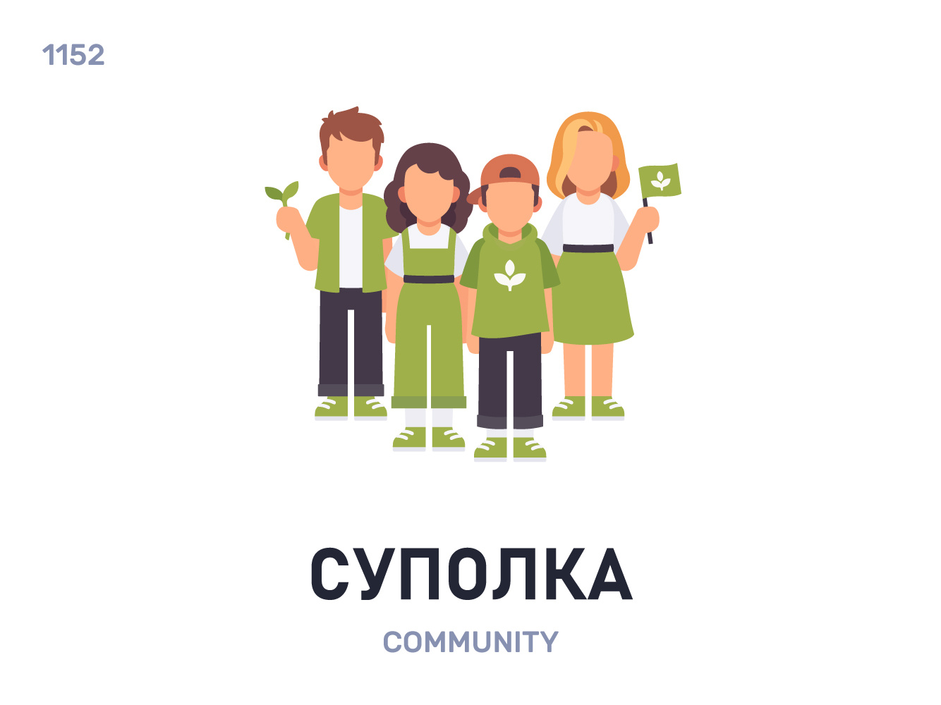 Супóлка / Community
