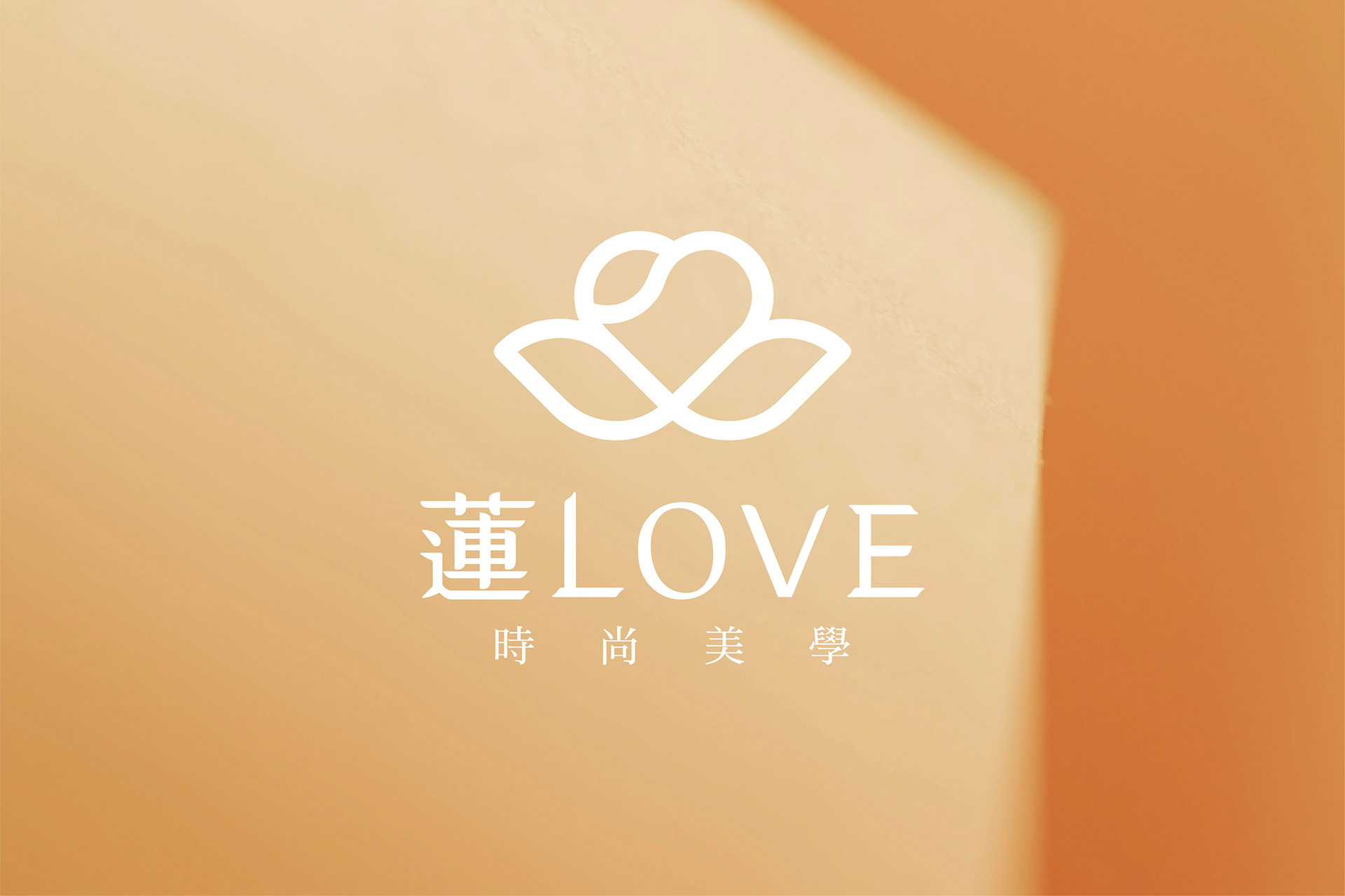 蓮LOVE時尚美學｜企業識別 brand promotion branding corporate identity graphic design logo typography