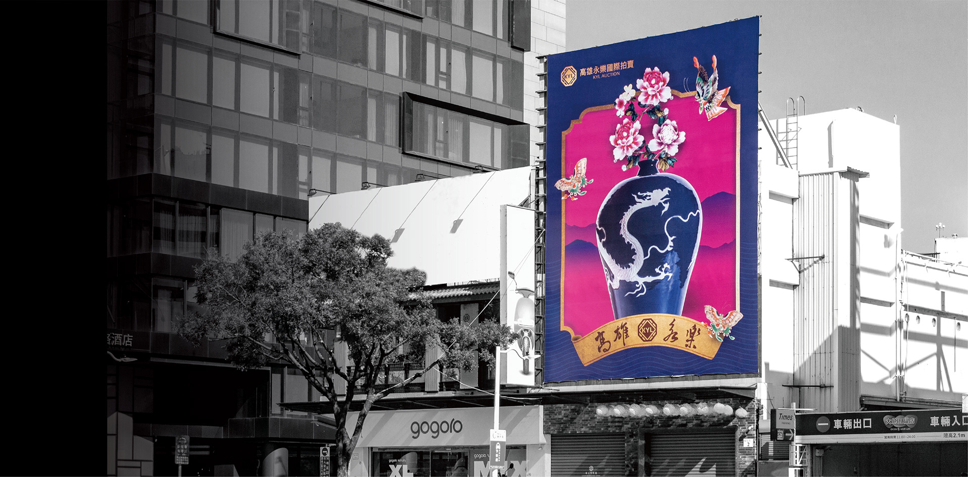 高雄永樂國際拍賣公司 | 品牌形象廣告 branding graphic design