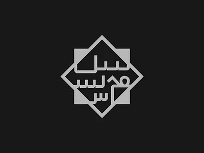 Arabic Calligraphy Art arabic calligraphy arabic logo branding calligrapher calligraphy design illustration islamic art islamic logo logo logo design logo designer logotype minimalist modern logo muslim logo text logo typography