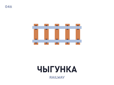 Чыгýнка / Railway belarus belarusian language daily flat icon illustration vector