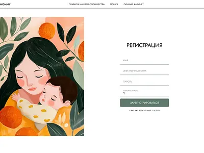 Страничка регистрации для сообщества "MOMMY" design