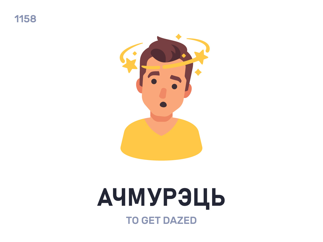Ачмурэ́ць / To get dazed