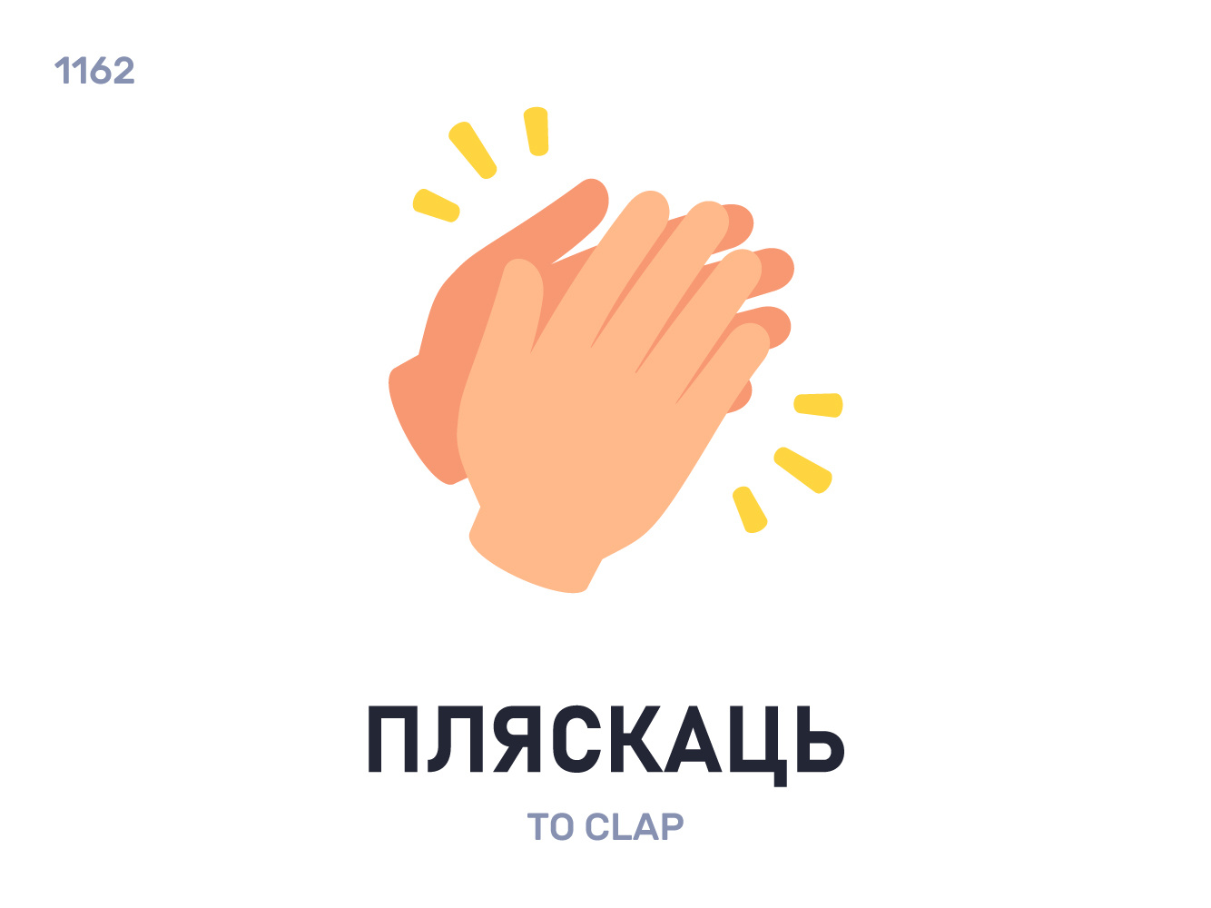Пля́скаць / To clap