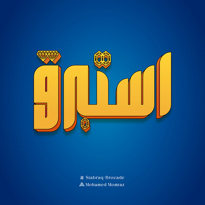 Stabraq - Brocade arabic calligraphy arabic design arabic typo art brocade calliraphy design graphic design hibrayer icon illustration logo stabraq typo typography استبرق حرير