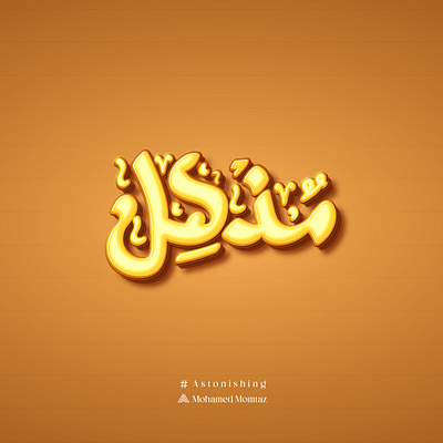 Astonishing amazing arabic calligraphy arabic design arabic font style arabic typeface art astonishing calliraphy design graphic design great hibrayer icon illustration logo typo typography wow حبراير مذهل