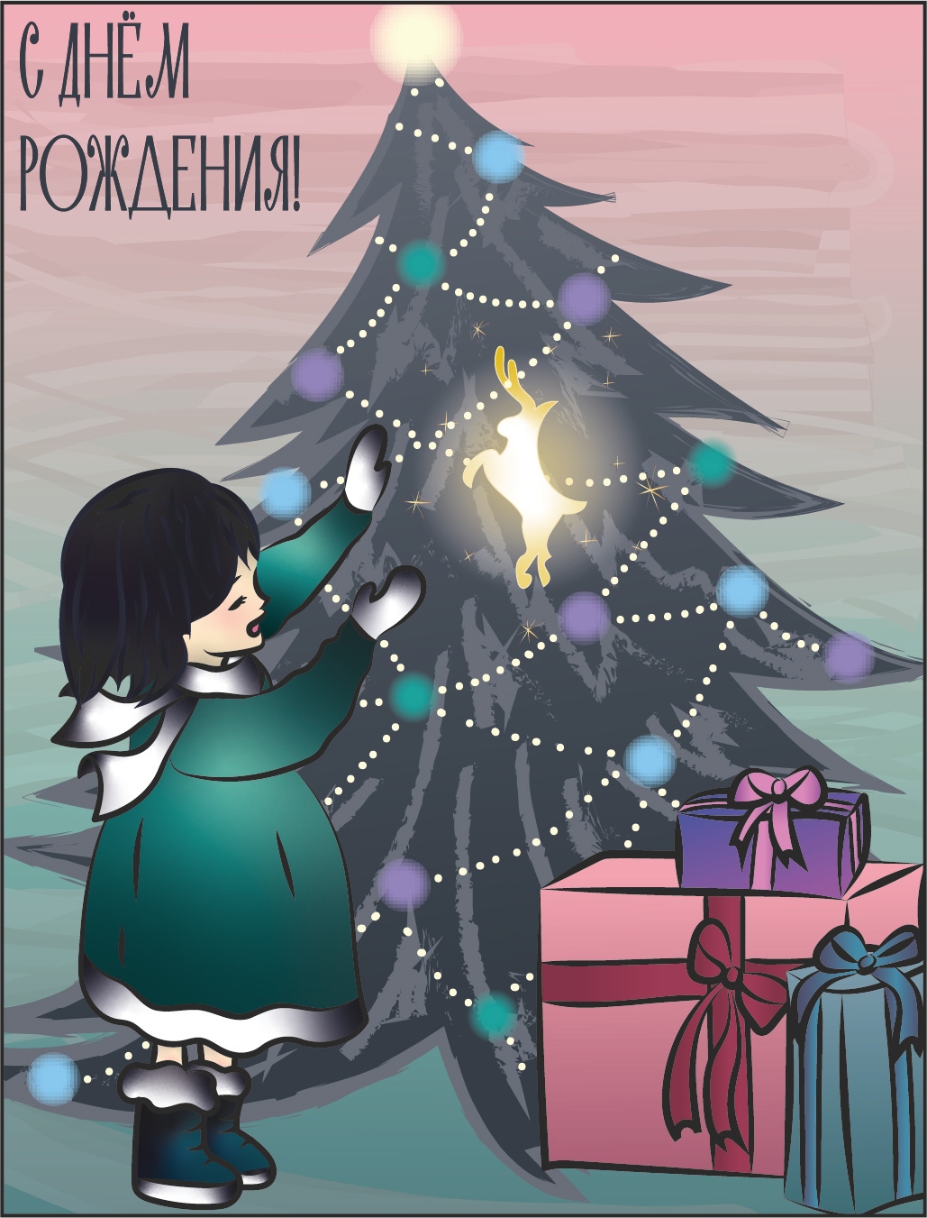 Открытка на день рождения