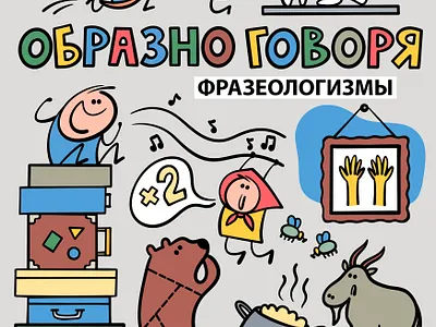 Book cover "Figuratively speaking - phraseological units" animals art artist book cartoon man character children coloring book comics cover creative doodle eka panova eye illustration music russia stickman travelling woman