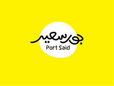 PortSaid ! branding callicraphy design graphic design identity illustration logo market portsaid typo typography vector