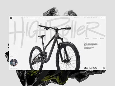 Panaride - High Roller 3d animation bicycle branding design figma graphic design illustration landing page logo motion graphics tilda ui ui ux ui elements web design webdesign дизайн сайта интернет магазин сайт